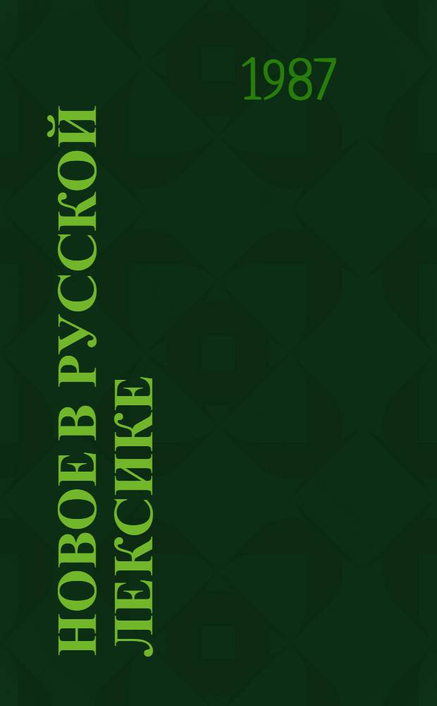 Новое в русской лексике : Слов. материалы-83