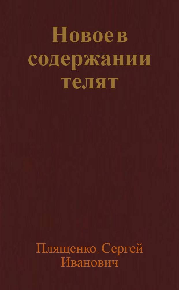 Новое в содержании телят