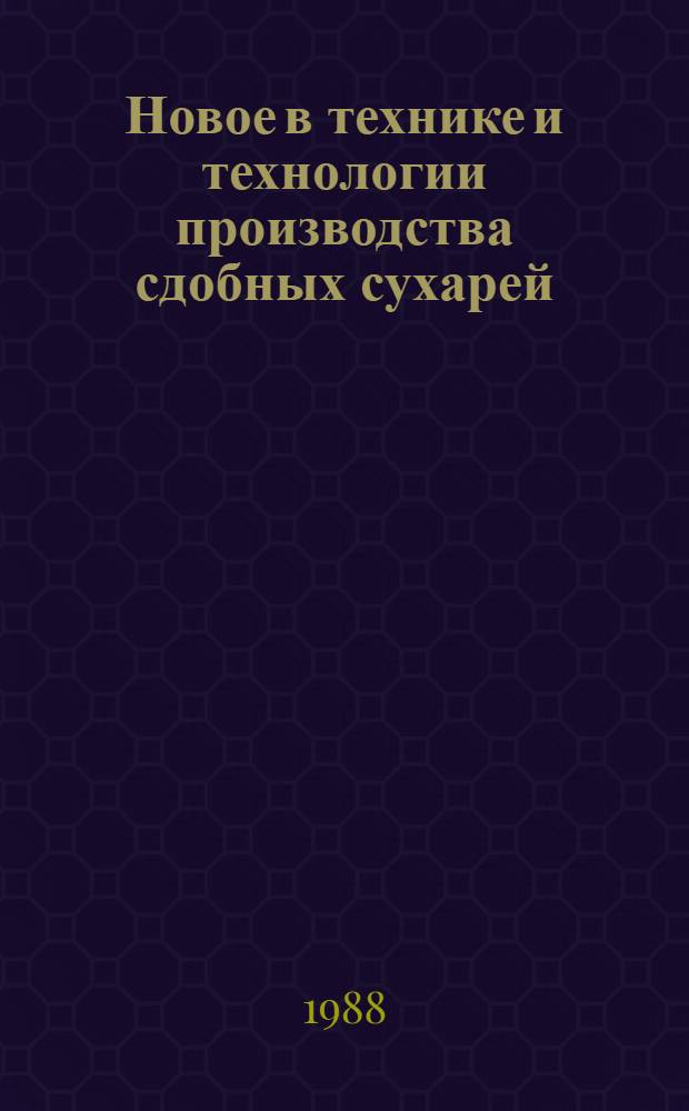 Новое в технике и технологии производства сдобных сухарей