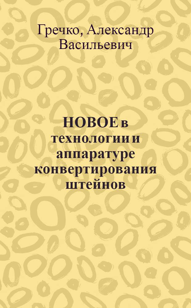 НОВОЕ в технологии и аппаратуре конвертирования штейнов