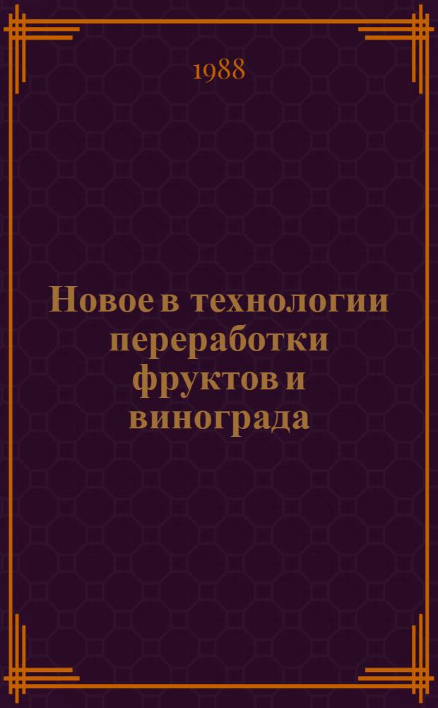 Новое в технологии переработки фруктов и винограда : Сб. ст.