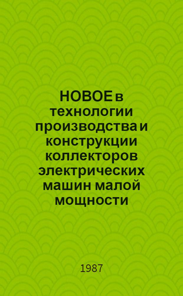 НОВОЕ в технологии производства и конструкции коллекторов электрических машин малой мощности