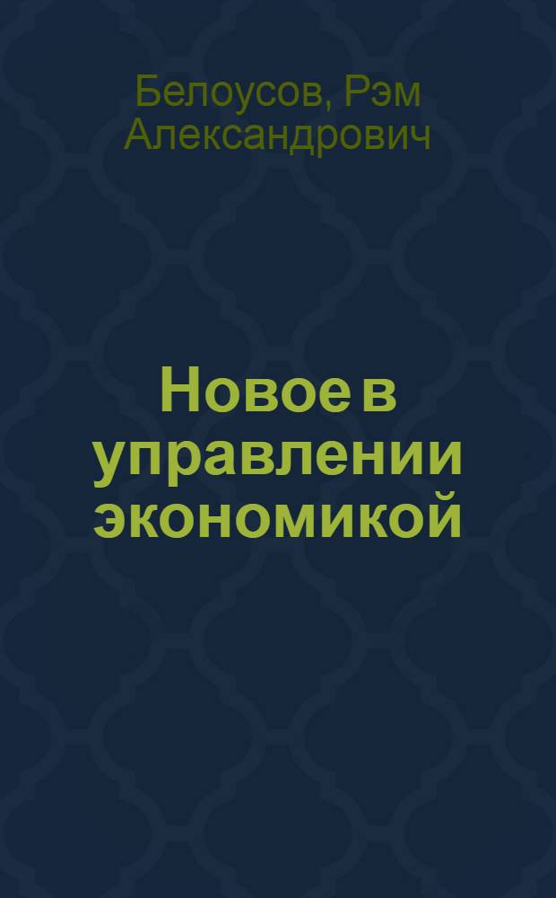 Новое в управлении экономикой : По материалам съездов ком. и рабочих партий