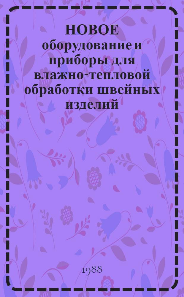НОВОЕ оборудование и приборы для влажно-тепловой обработки швейных изделий