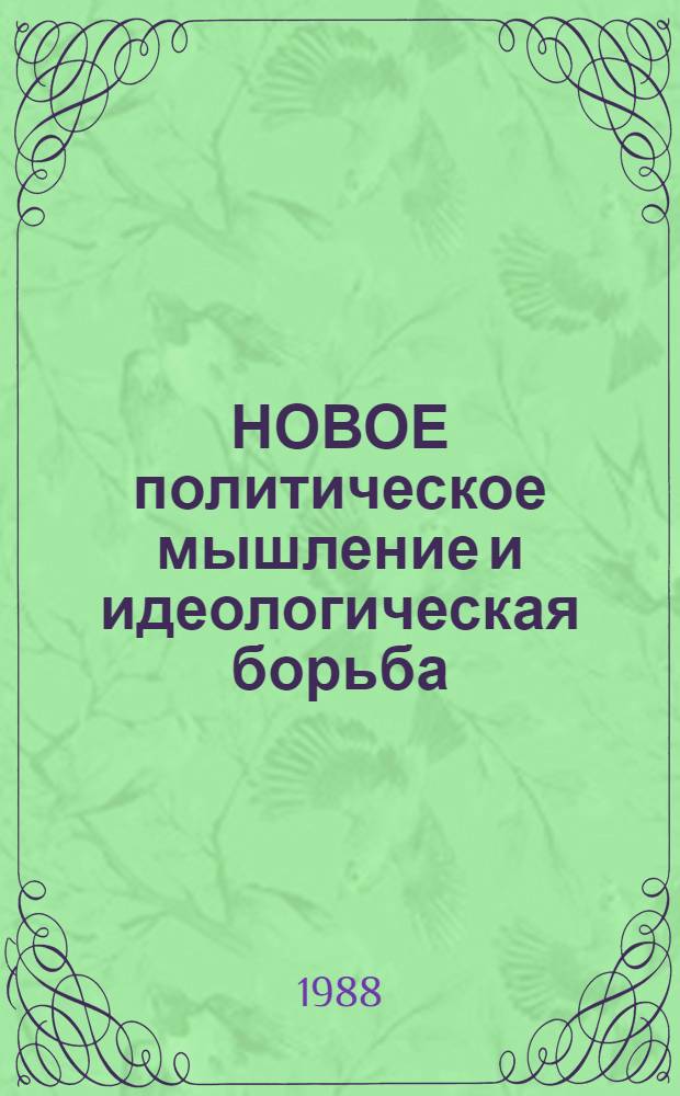 НОВОЕ политическое мышление и идеологическая борьба : Метод. рекомендации
