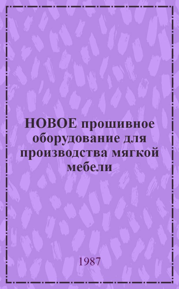 НОВОЕ прошивное оборудование для производства мягкой мебели