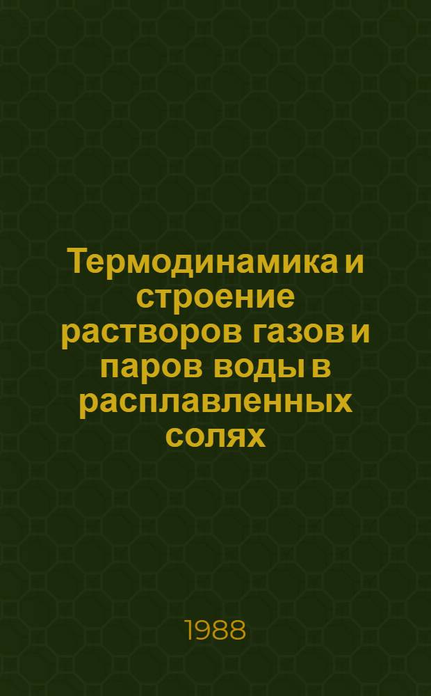 Термодинамика и строение растворов газов и паров воды в расплавленных солях : Автореф. дис. на соиск. учен. степ. д. хим. н