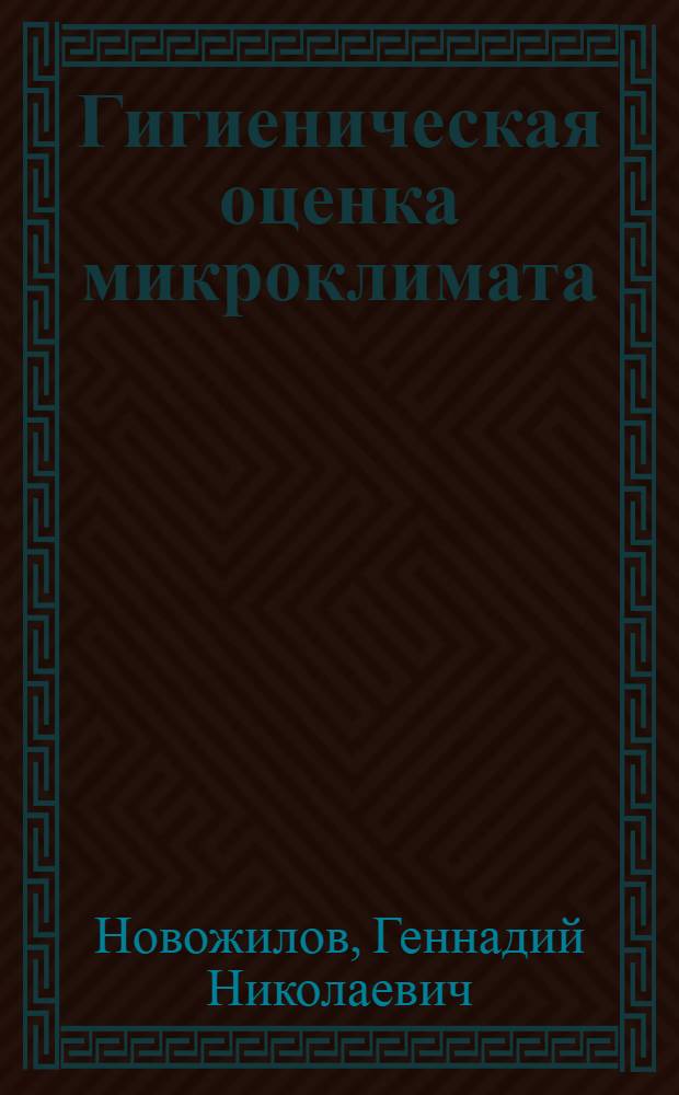 Гигиеническая оценка микроклимата