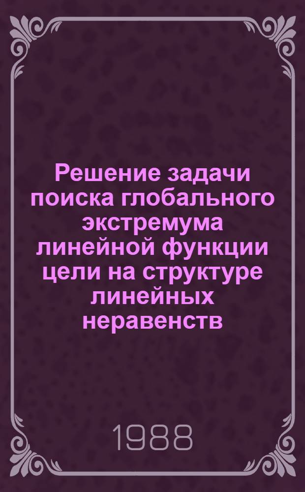 Решение задачи поиска глобального экстремума линейной функции цели на структуре линейных неравенств