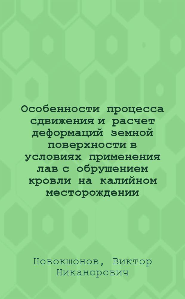 Особенности процесса сдвижения и расчет деформаций земной поверхности в условиях применения лав с обрушением кровли на калийном месторождении : Автореф. дис. на соиск. учен. степ. канд. техн. наук : (05.15.01)