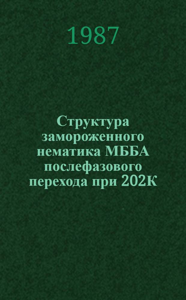 Структура замороженного нематика МББА послефазового перехода при 202К