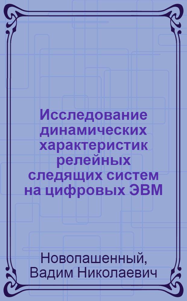 Исследование динамических характеристик релейных следящих систем на цифровых ЭВМ : Учеб. пособие