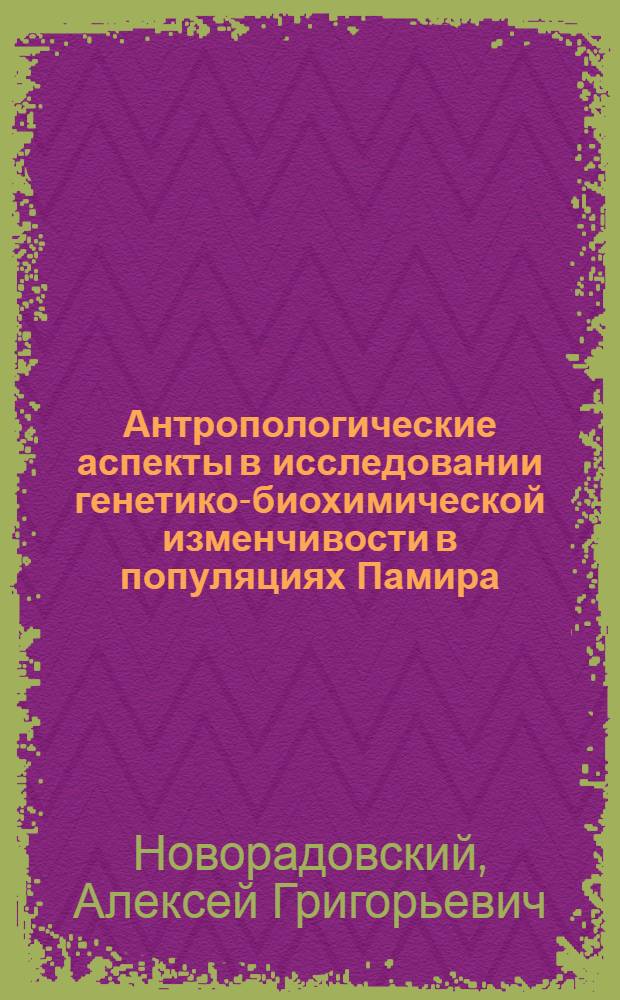 Антропологические аспекты в исследовании генетико-биохимической изменчивости в популяциях Памира : Автореф. дис. на соиск. учен. степ. канд. биол. наук : (03.00.14)