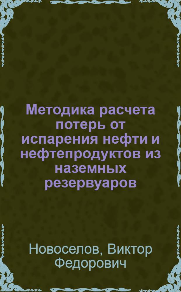 Методика расчета потерь от испарения нефти и нефтепродуктов из наземных резервуаров : Учеб. пособие