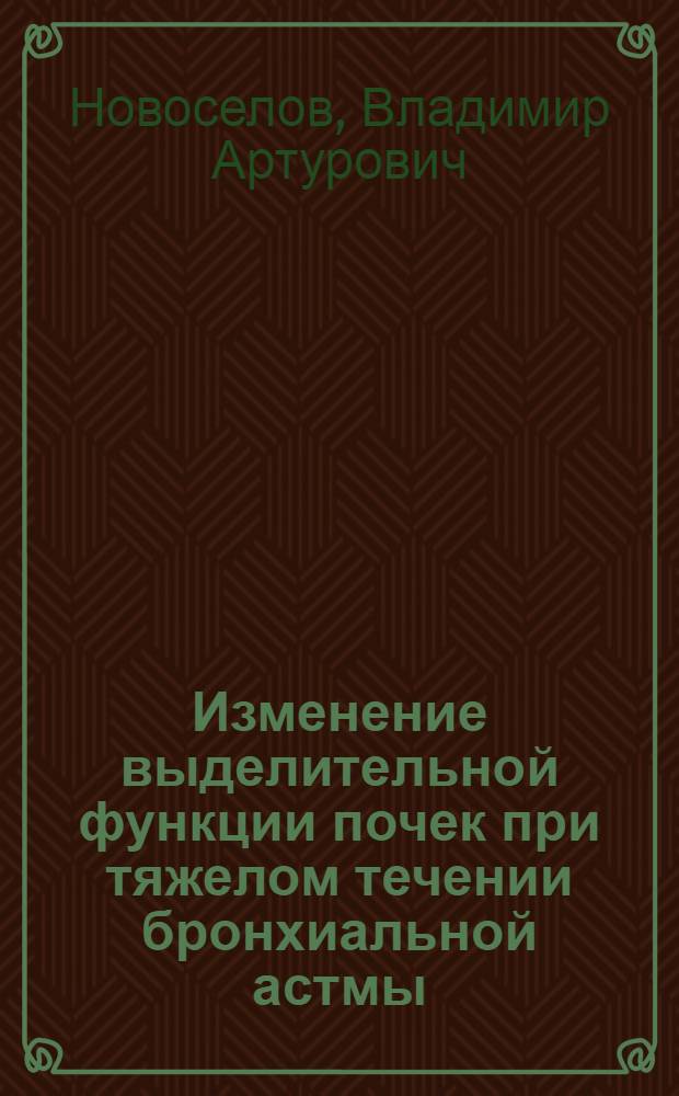Изменение выделительной функции почек при тяжелом течении бронхиальной астмы : Автореф. дис. на соиск. учен. степ. канд. мед. наук : (14.00.05)