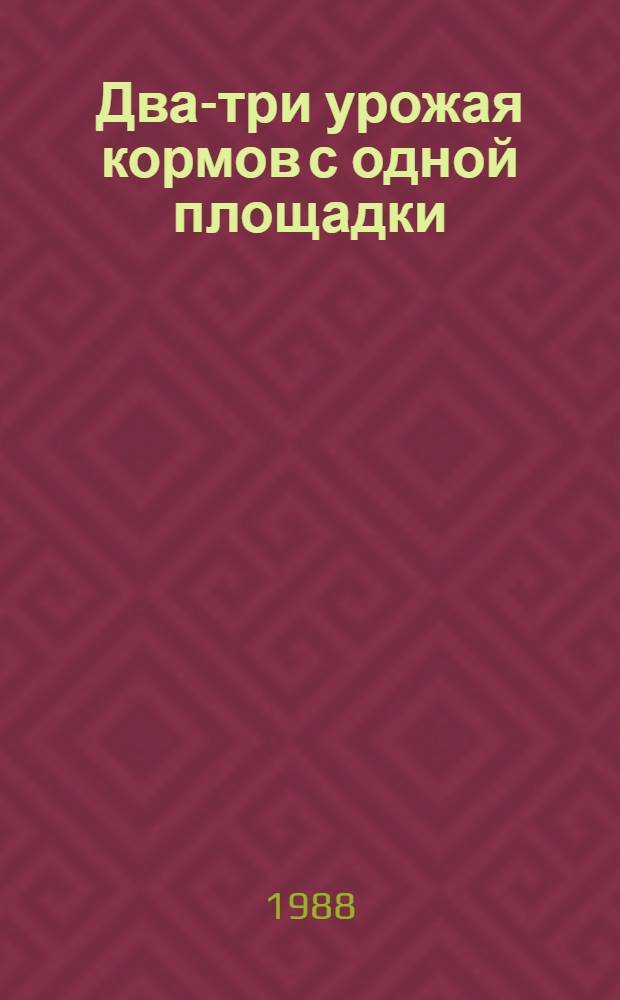 Два-три урожая кормов с одной площадки