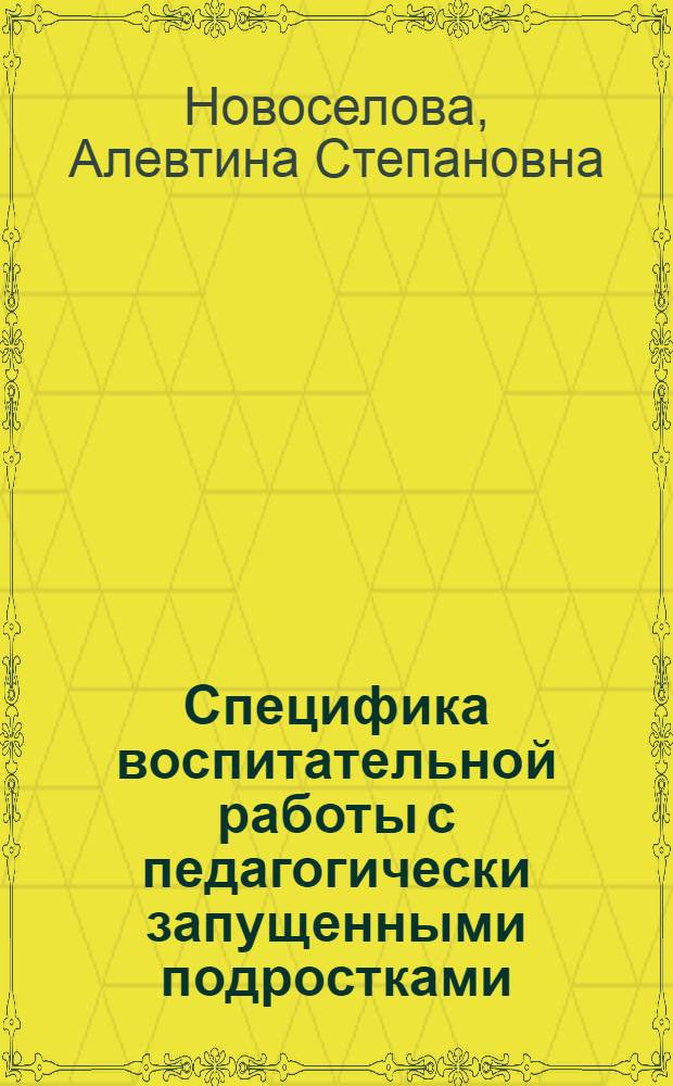 Специфика воспитательной работы с педагогически запущенными подростками : Учеб. пособие