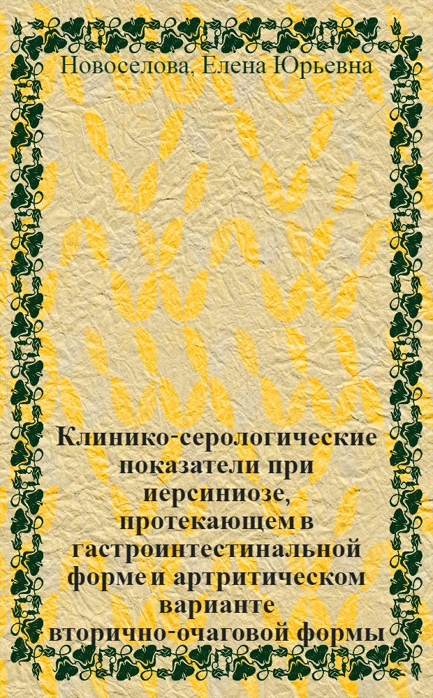 Клинико-серологические показатели при иерсиниозе, протекающем в гастроинтестинальной форме и артритическом варианте вторично-очаговой формы : Автореф. дис. на соиск. учен. степ. канд. мед. наук : (14.00.10)