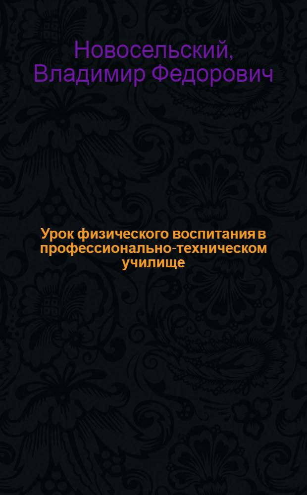 Урок физического воспитания в профессионально-техническом училище