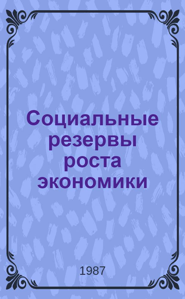 Социальные резервы роста экономики : Совхоз "Нива" Новоалександр. р-на