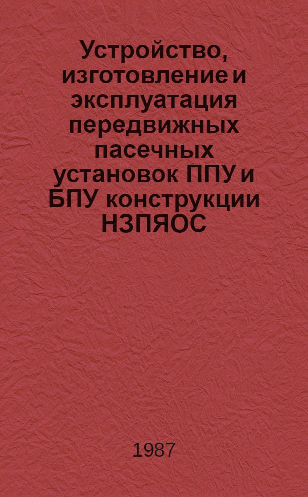 Устройство, изготовление и эксплуатация передвижных пасечных установок ППУ и БПУ конструкции НЗПЯОС