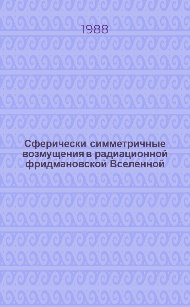 Сферически-симметричные возмущения в радиационной фридмановской Вселенной