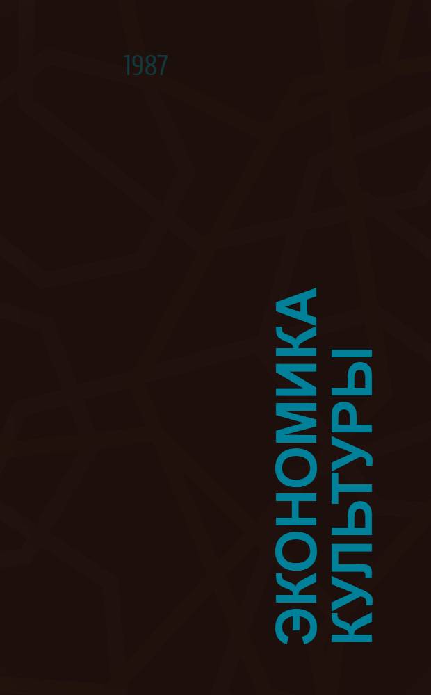 Экономика культуры
