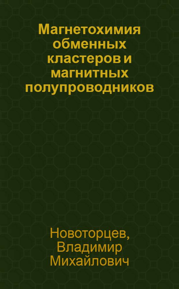 Магнетохимия обменных кластеров и магнитных полупроводников : Автореф. дис. на соиск. учен. степ. д-ра хим. наук : (02.00.04)