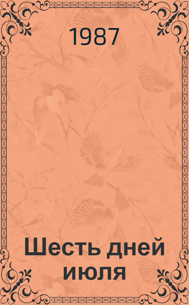 Шесть дней июля : О командире 24-й Симбир. дивизии Г.Д. Гае
