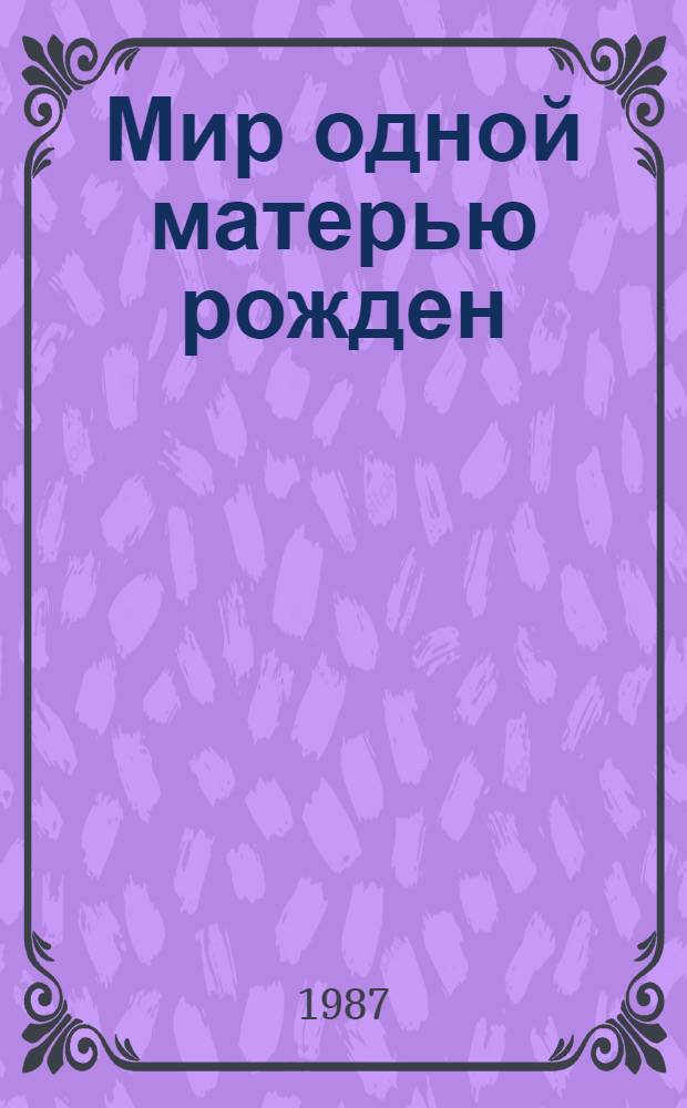 Мир одной матерью рожден : Стихи и поэмы