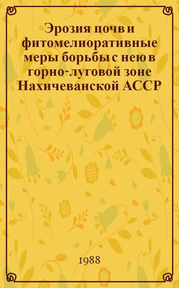 Эрозия почв и фитомелиоративные меры борьбы с нею в горно-луговой зоне Нахичеванской АССР : Автореф. дис. на соиск. учен. степ. к. с.-х. н