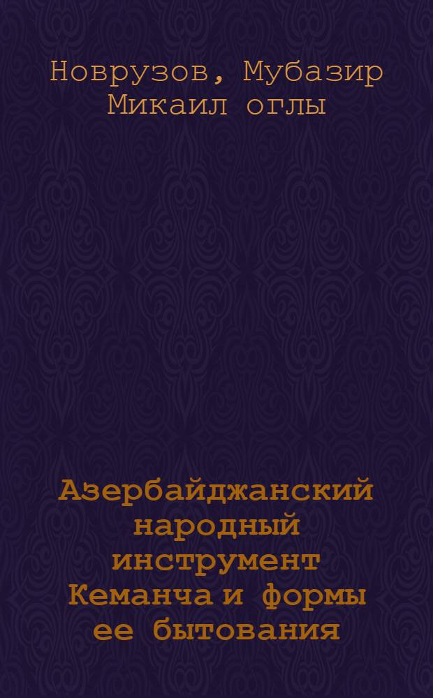 Азербайджанский народный инструмент Кеманча и формы ее бытования : Автореф. дис. на соиск. учен. степ. к. иск