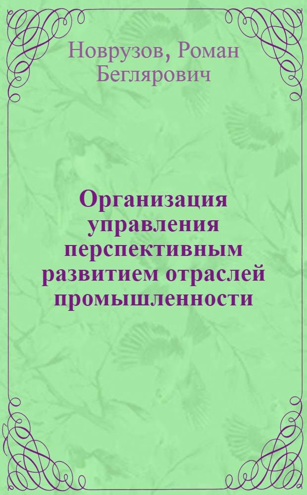 Организация управления перспективным развитием отраслей промышленности : (На материалах АзССР) : Автореф. дис. на соиск. учен. степ. д. э. н