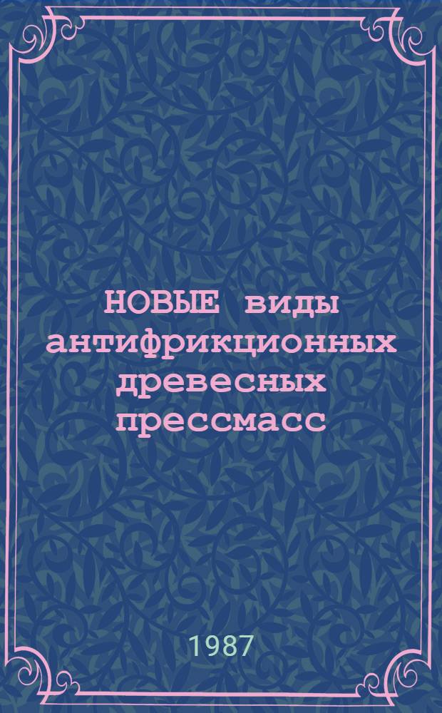 НОВЫЕ виды антифрикционных древесных прессмасс