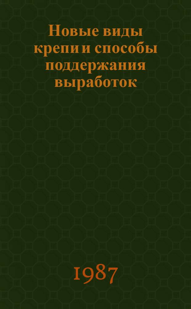 Новые виды крепи и способы поддержания выработок : Тез. докл. на респ. семинаре, 22-23 окт. 1987 г., Донецк