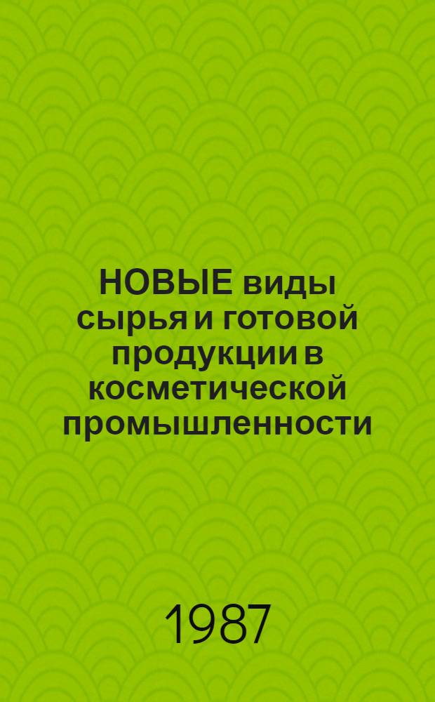 НОВЫЕ виды сырья и готовой продукции в косметической промышленности