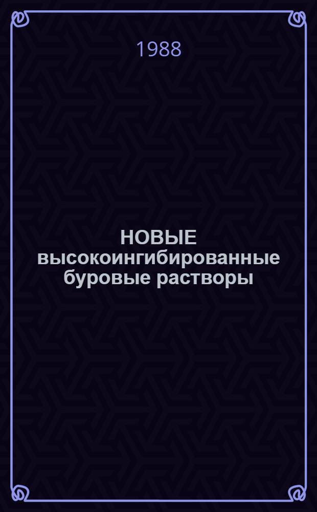 НОВЫЕ высокоингибированные буровые растворы