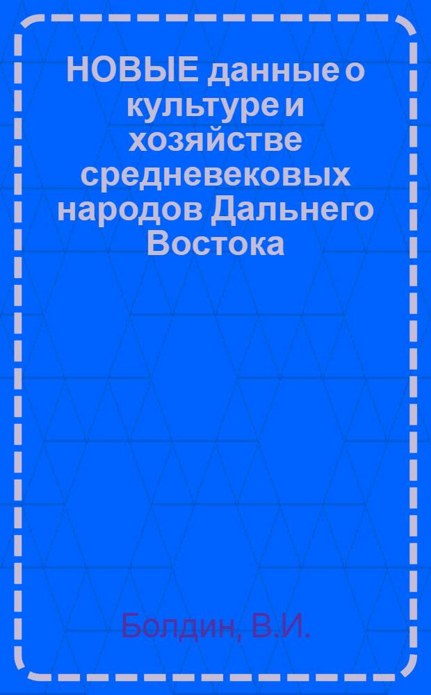 НОВЫЕ данные о культуре и хозяйстве средневековых народов Дальнего Востока
