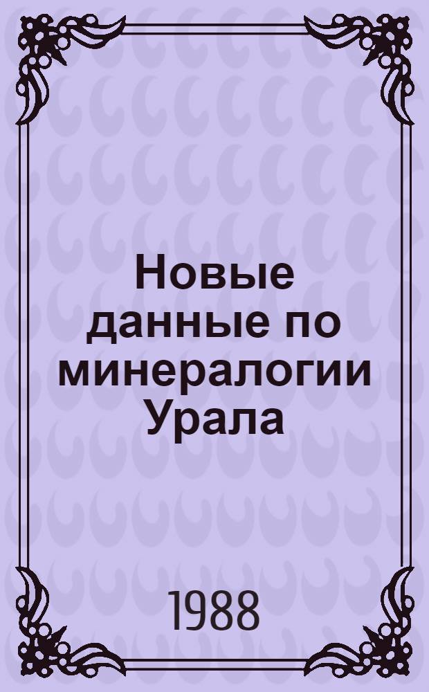 Новые данные по минералогии Урала : Информ. материалы