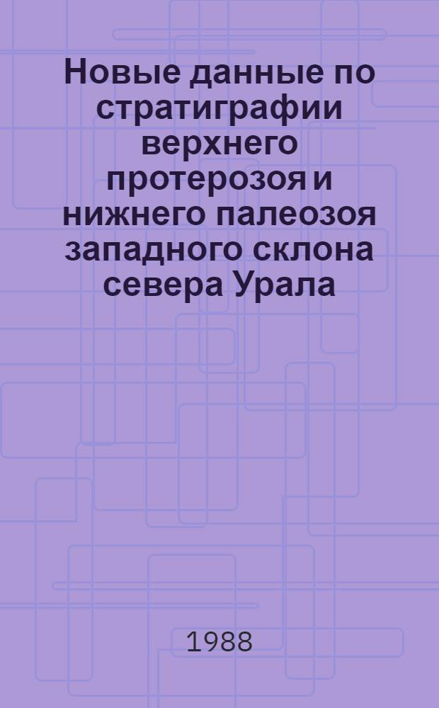 Новые данные по стратиграфии верхнего протерозоя и нижнего палеозоя западного склона севера Урала