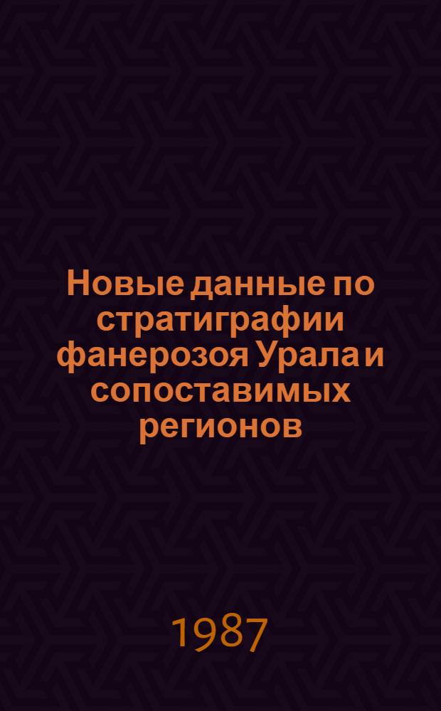 Новые данные по стратиграфии фанерозоя Урала и сопоставимых регионов : (Информ. материалы)