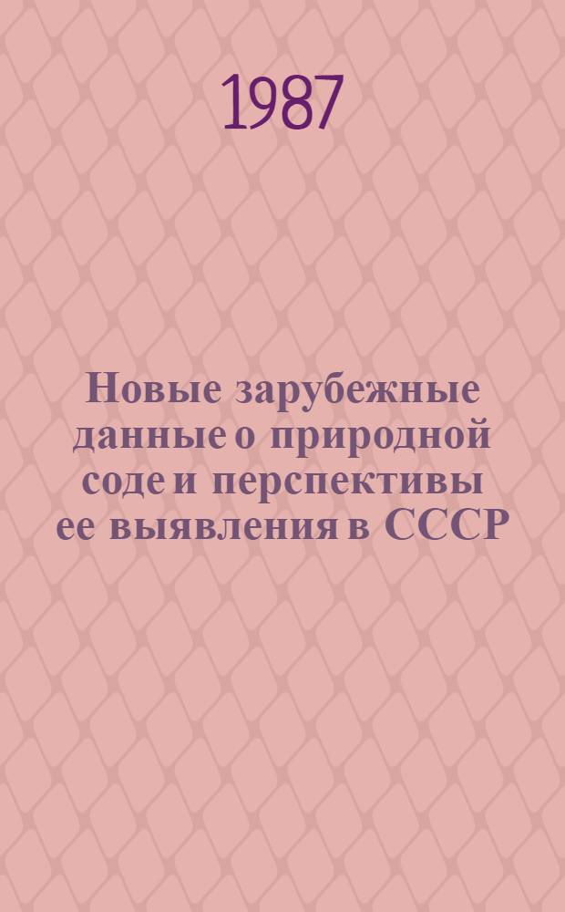 Новые зарубежные данные о природной соде и перспективы ее выявления в СССР