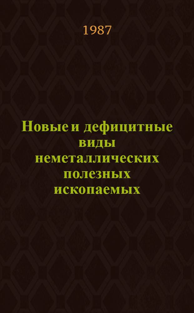 Новые и дефицитные виды неметаллических полезных ископаемых : Сб. ст.