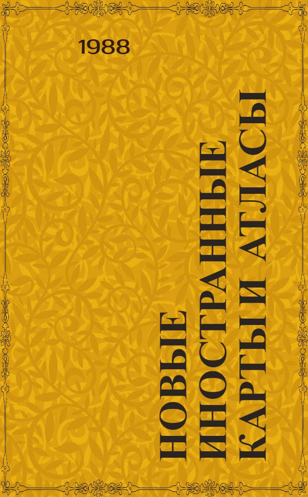 Новые иностранные карты и атласы : Кат. выст. к IX Всесоюз. конф. по темат. картографии (Харьков, 1988)