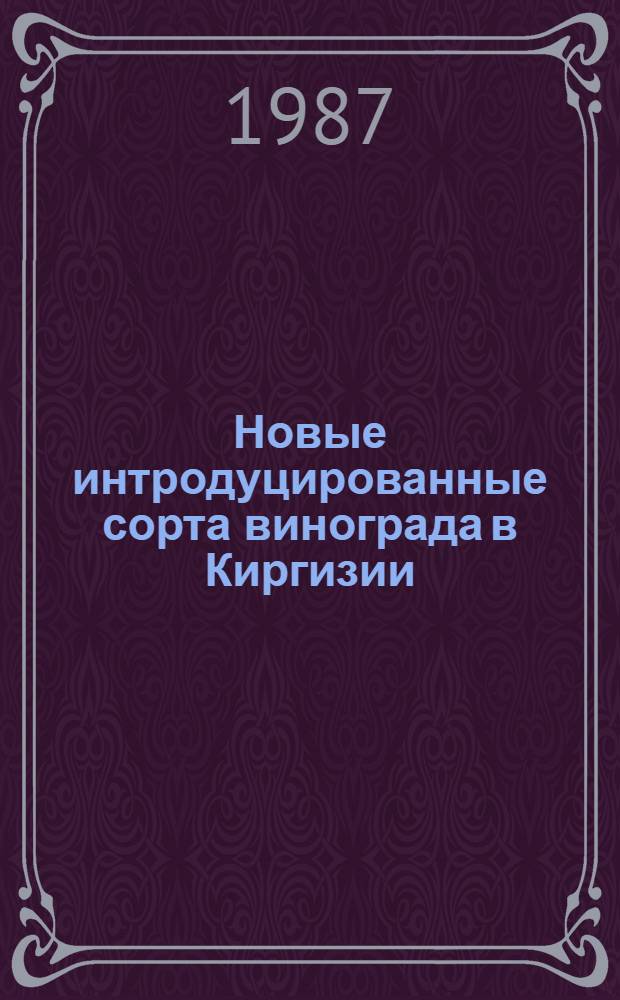 Новые интродуцированные сорта винограда в Киргизии
