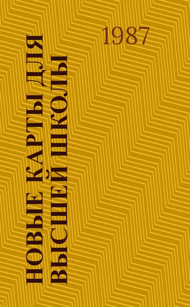 Новые карты для высшей школы: системное географическое картографирование СССР и мира : Сб. ст.
