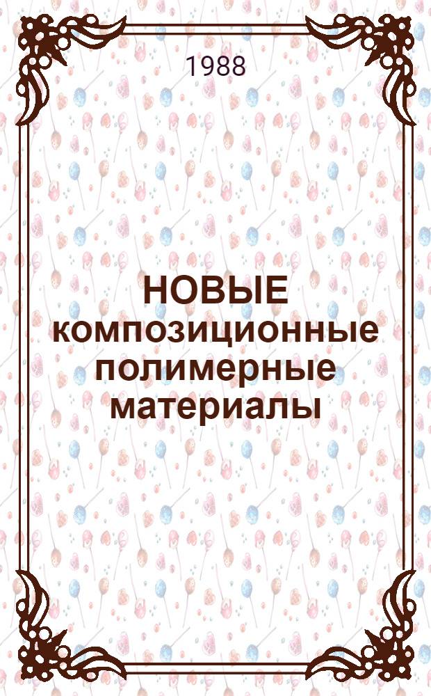 НОВЫЕ композиционные полимерные материалы