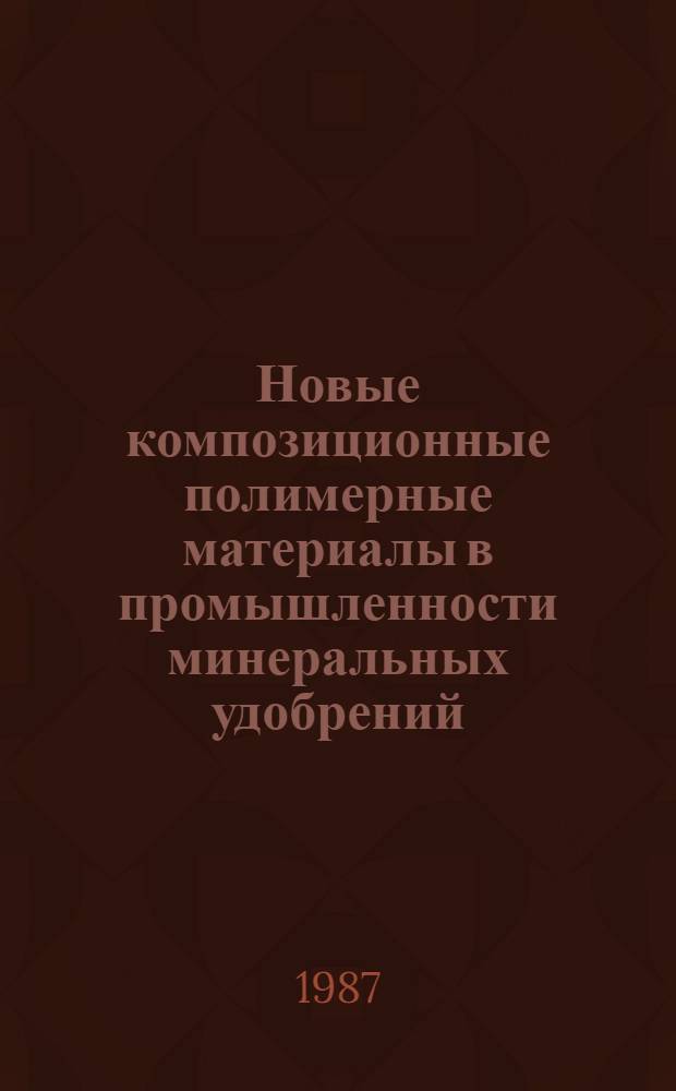 Новые композиционные полимерные материалы в промышленности минеральных удобрений