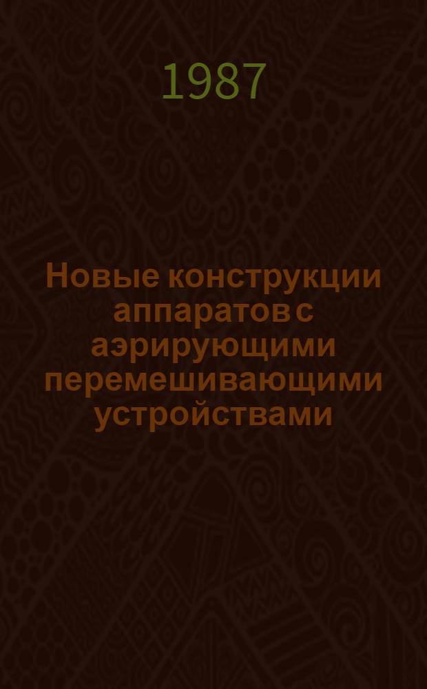 Новые конструкции аппаратов с аэрирующими перемешивающими устройствами