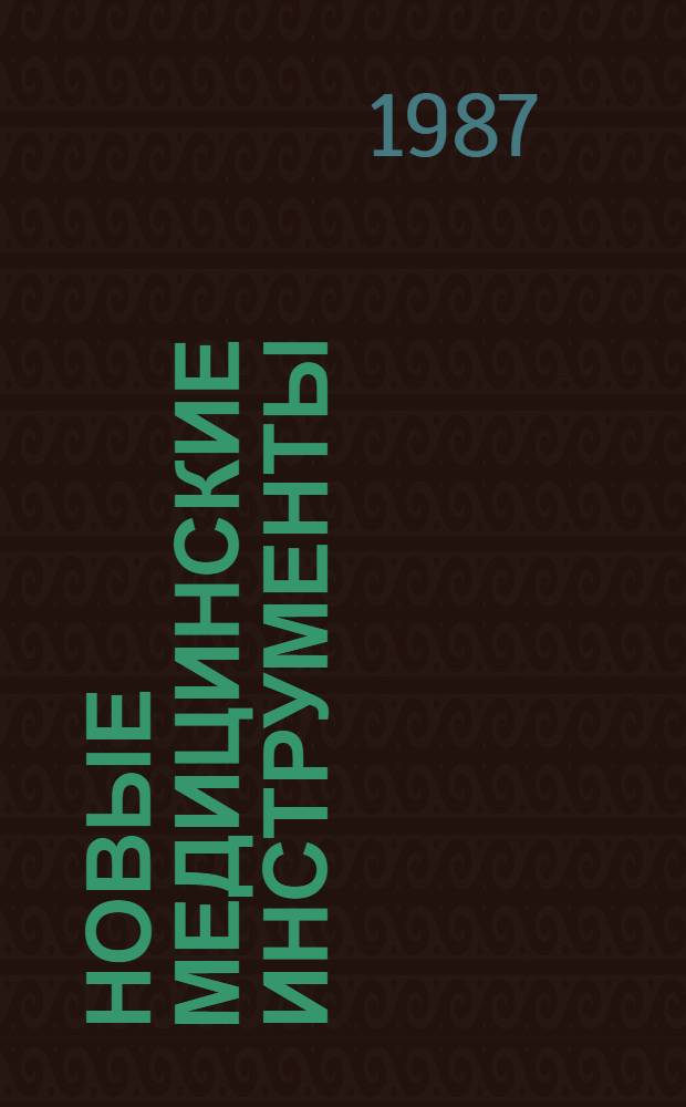 Новые медицинские инструменты : Науч. тр